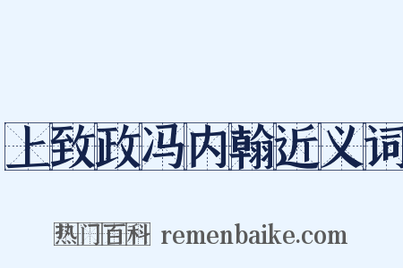上致政冯内翰近义词是什么意思的图片